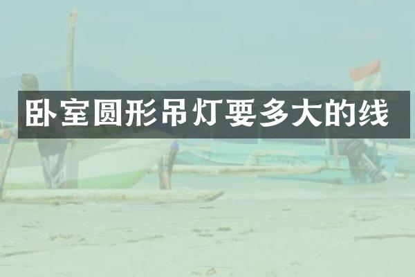 卧室圆形吊灯要多大的线
