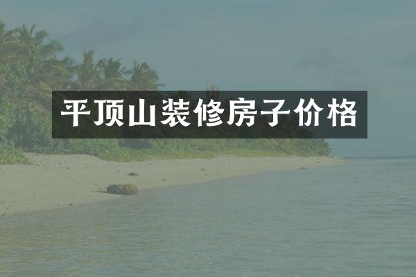 平顶山装修房子价格