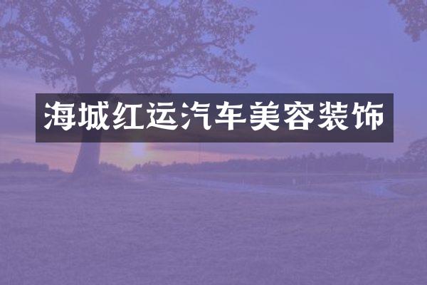 海城红运汽车美容装饰