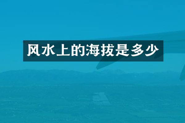 风水上的海拔是多少