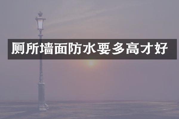 厕所墙面防水要多高才好