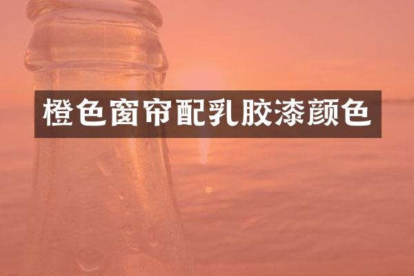 橙色窗帘配乳胶漆颜色