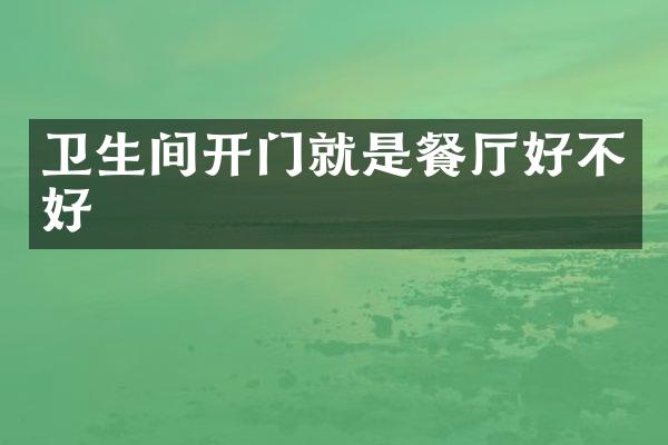 卫生间开门就是餐厅好不好