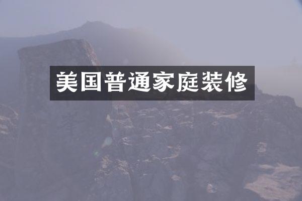 美国普通家庭装修