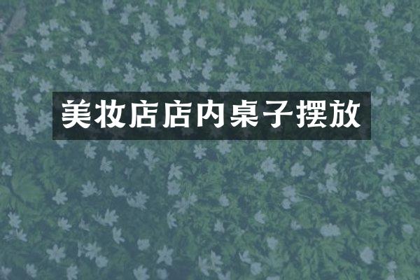 美妆店店内桌子摆放