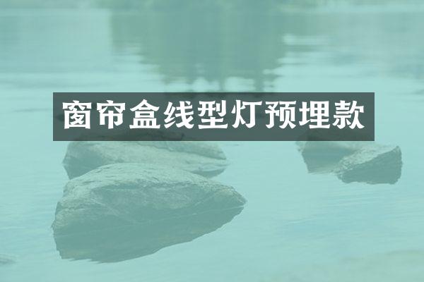 窗帘盒线型灯预埋款