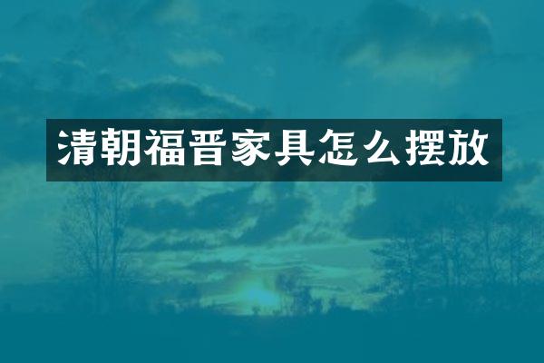 清朝福晋家具怎么摆放