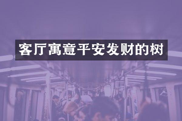 客厅寓意平安发财的树