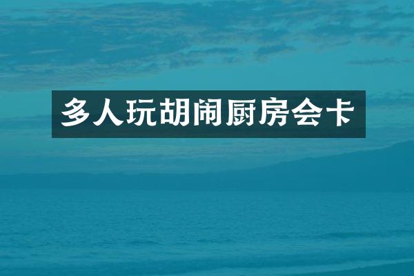 多人玩胡闹厨房会卡