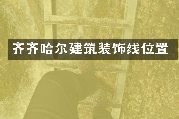 齐齐哈尔建筑装饰线位置