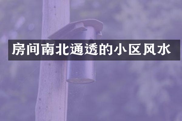 房间南北通透的小区风水