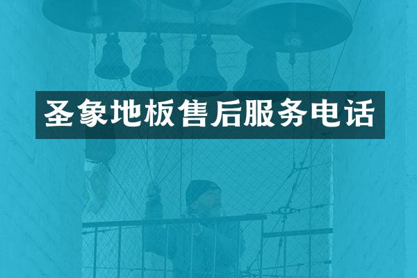 圣象地板售后服务电话