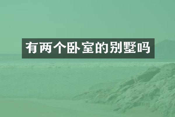 有两个卧室的别墅吗