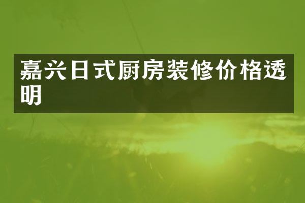 嘉兴日式厨房装修价格透明