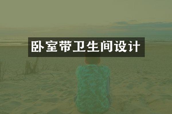 卧室带卫生间设计