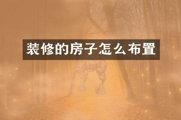 装修的房子怎么布置