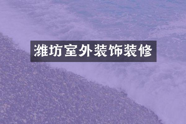 潍坊室外装饰装修