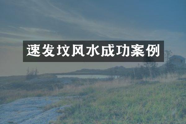 速发坟风水成功案例