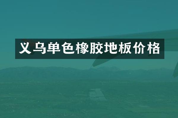 义乌单色橡胶地板价格