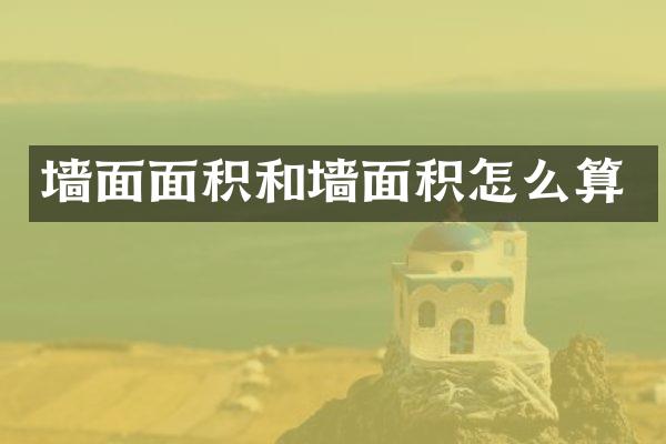 墙面面积和墙面积怎么算