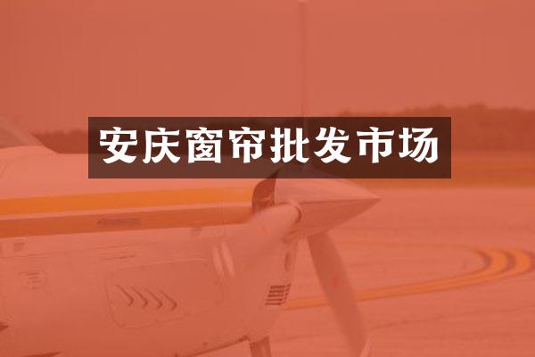 安庆窗帘批发市场