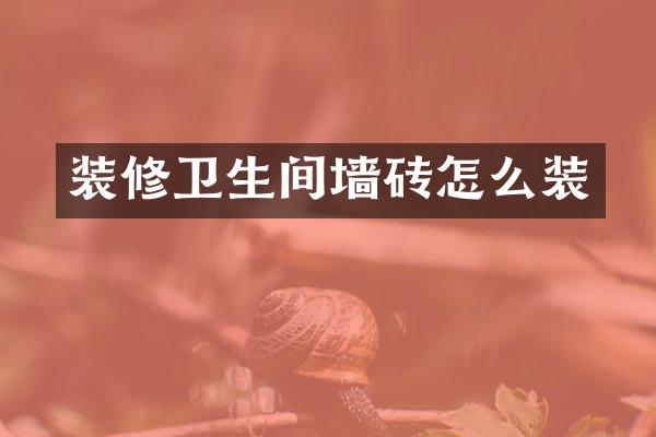装修卫生间墙砖怎么装