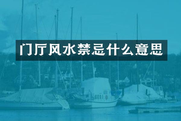 门厅风水禁忌什么意思