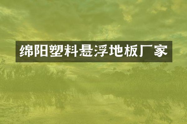 绵阳塑料悬浮地板厂家
