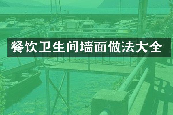 餐饮卫生间墙面做法大全