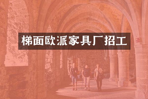 梯面欧派家具厂招工