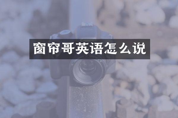 窗帘哥英语怎么说