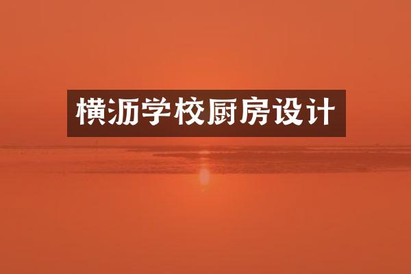 横沥学校厨房设计