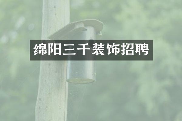 绵阳三千装饰招聘