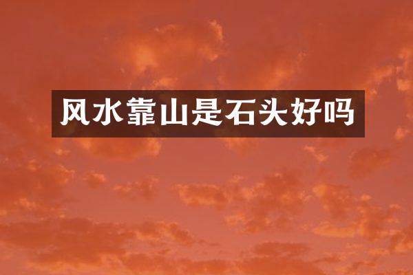 风水靠山是石头好吗