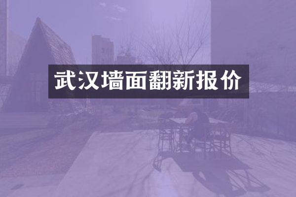 武汉墙面翻新报价