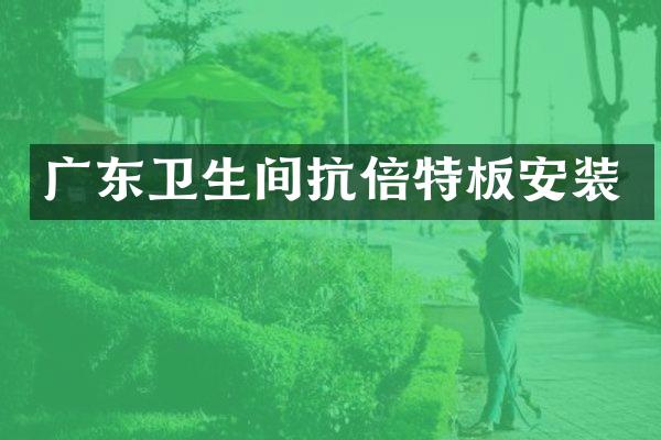 广东卫生间抗倍特板安装