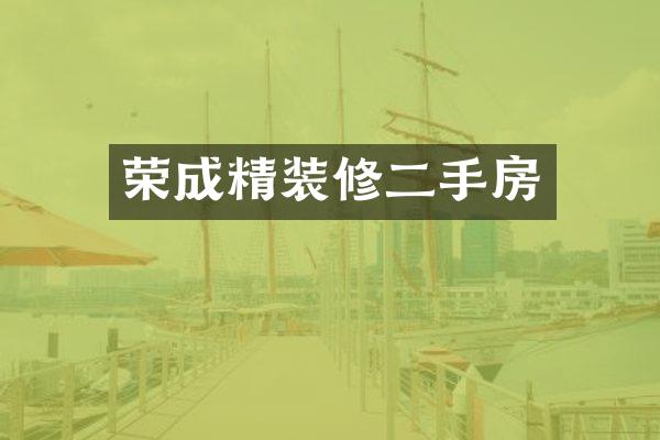 荣成精装修二手房