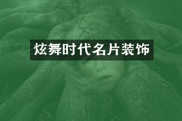 炫舞时代名片装饰