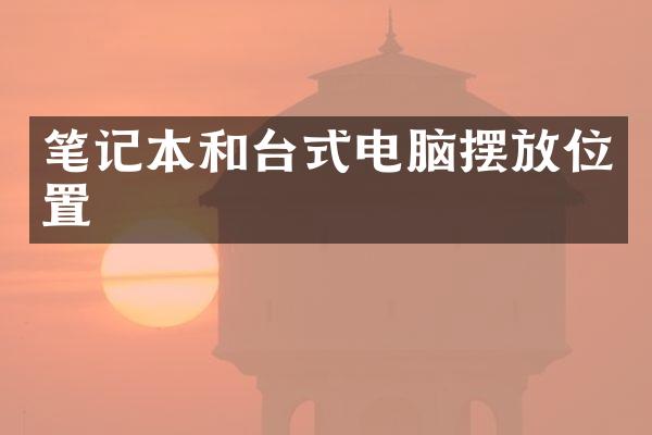 笔记本和台式电脑摆放位置