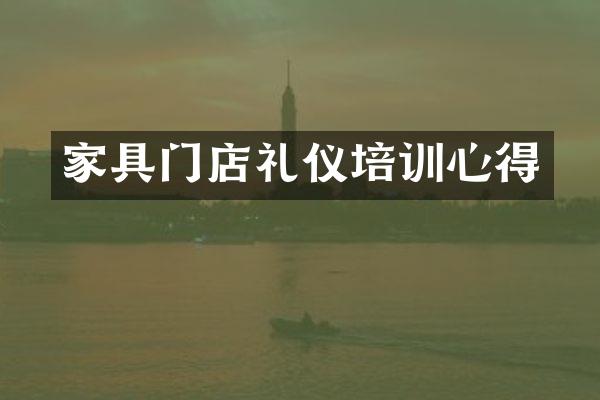 家具门店礼仪培训心得