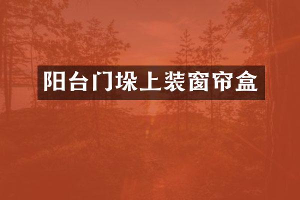 阳台门垛上装窗帘盒