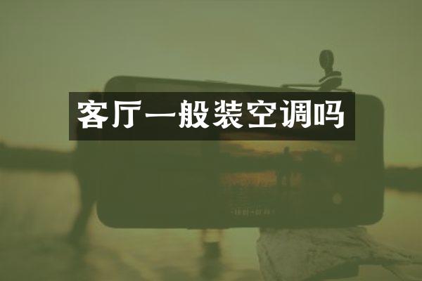 客厅一般装空调吗