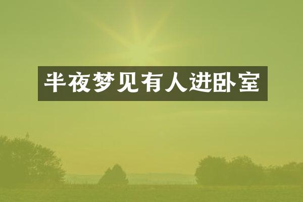 半夜梦见有人进卧室
