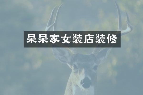 呆呆家女装店装修