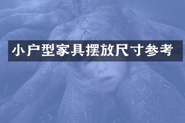小户型家具摆放尺寸参考