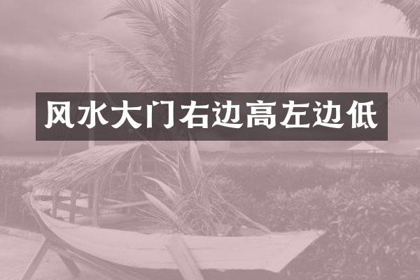 风水大门右边高左边低