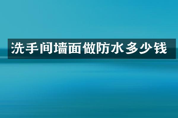 洗手间墙面做防水多少钱