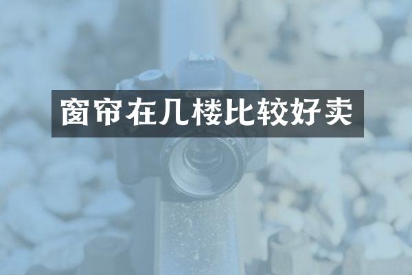 窗帘在几楼比较好卖