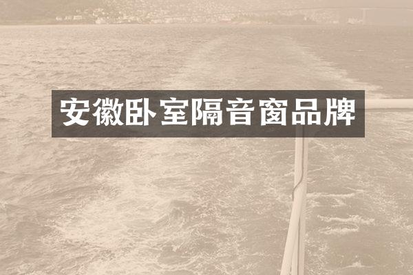 安徽卧室隔音窗品牌