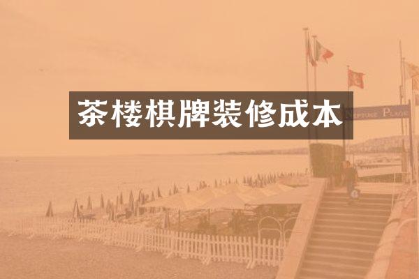 茶楼棋牌装修成本